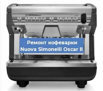 Замена фильтра на кофемашине Nuova Simonelli Oscar II в Екатеринбурге